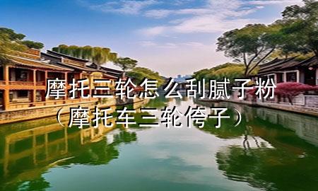 摩托三輪怎么刮膩?zhàn)臃郏ν熊嚾嗁ㄗ樱?>
             </div>
             <!--文章無圖的情況下插入一張圖片end-->
              
      <p>大家好，今天小編關(guān)注到一個(gè)比較有意思的話題，就是關(guān)于摩托三輪怎么刮膩?zhàn)臃鄣膯栴}，于是小編就整理了1個(gè)相關(guān)介紹摩托三輪怎么刮膩?zhàn)臃鄣慕獯?，讓我們一起看看吧?/p><ol type=