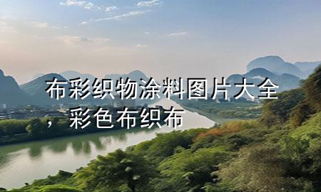布彩織物涂料圖片大全，彩色布織布