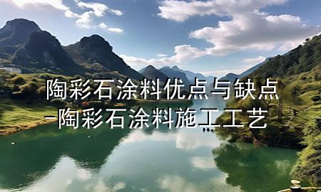 陶彩石涂料優(yōu)點與缺點-陶彩石涂料施工工藝