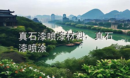 真石漆噴漆材料，真石漆噴涂