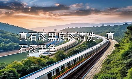 真石漆黑底漆清洗，真石漆黑色