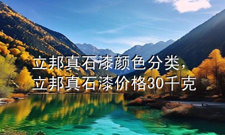 立邦真石漆顏色分類，立邦真石漆價(jià)格30千克