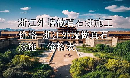 浙江外墻做真石漆施工價格-浙江外墻做真石漆施工價格表