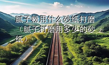 膩?zhàn)臃塾檬裁瓷凹埓蚰ィ佔(zhàn)哟蚰ビ枚嗌俚纳凹垼?>
             </div>
             <!--文章無(wú)圖的情況下插入一張圖片end-->
              
      <p>本篇文章給大家談?wù)勀佔(zhàn)臃塾檬裁瓷凹埓蚰?，以及膩?zhàn)哟蚰ビ枚嗌俚纳凹垖?duì)應(yīng)的知識(shí)點(diǎn)，希望對(duì)各位有所幫助，不要忘了收***本站喔。
今天給各位分享膩?zhàn)臃塾檬裁瓷凹埓蚰サ闹R(shí)，其中也會(huì)對(duì)膩?zhàn)哟蚰ビ枚嗌俚纳凹堖M(jìn)行解釋，如果能碰巧解決***現(xiàn)在面臨的問題，別忘了關(guān)注本站，現(xiàn)在開始吧！</p><ol type=
