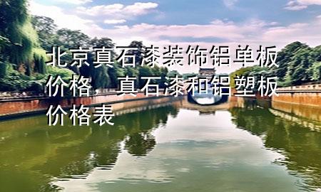 北京真石漆裝飾鋁單板價格，真石漆和鋁塑板價格表