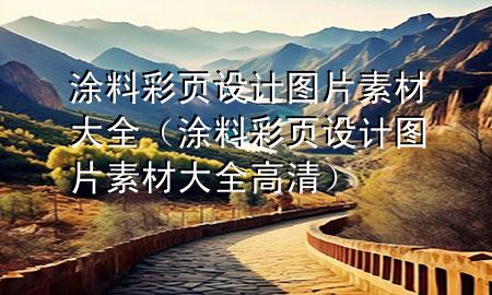 涂料彩頁設(shè)計(jì)圖片素材大全（涂料彩頁設(shè)計(jì)圖片素材大全高清）
