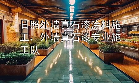 日照外墻真石漆涂料施工，外墻真石漆專業(yè)施工隊(duì)