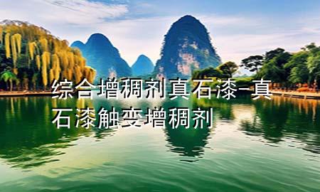 綜合增稠劑真石漆-真石漆觸變?cè)龀韯?>
             </div>
             <!--文章無(wú)圖的情況下插入一張圖片end-->
              
      <p>大家好，今天小編關(guān)注到一個(gè)比較有意思的話題，就是關(guān)于綜合增稠劑真石漆的問(wèn)題，于是小編就整理了1個(gè)相關(guān)介紹綜合增稠劑真石漆的解答，讓我們一起看看吧。</p><ol type=