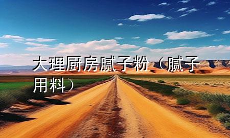 大理廚房膩?zhàn)臃郏佔(zhàn)佑昧希?>
             </div>
             <!--文章無圖的情況下插入一張圖片end-->
              
      <p>本篇文章給大家談?wù)劥罄韽N房膩?zhàn)臃?，以及膩?zhàn)佑昧蠈?yīng)的知識點(diǎn)，希望對各位有所幫助，不要忘了收***本站喔。
今天給各位分享大理廚房膩?zhàn)臃鄣闹R，其中也會(huì)對膩?zhàn)佑昧线M(jìn)行解釋，如果能碰巧解決***現(xiàn)在面臨的問題，別忘了關(guān)注本站，現(xiàn)在開始吧！</p><ol type=