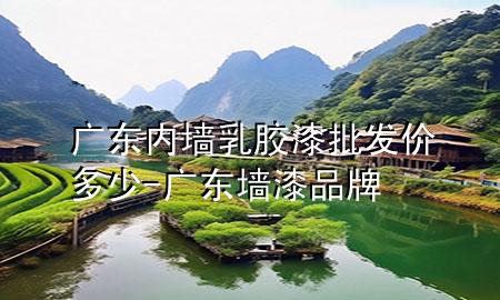 廣東內(nèi)墻乳膠漆批發(fā)價(jià)多少-廣東墻漆品牌