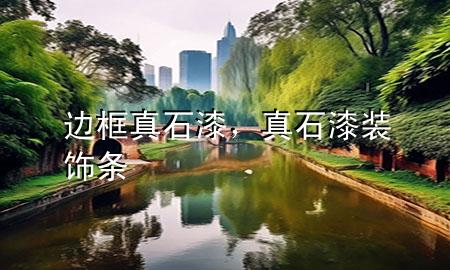 邊框真石漆，真石漆裝飾條