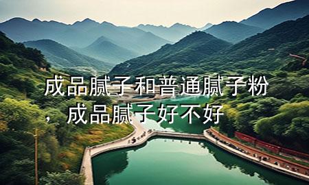 成品膩?zhàn)雍推胀佔(zhàn)臃?，成品膩?zhàn)雍貌缓?>
             </div>
             <!--文章無圖的情況下插入一張圖片end-->
              
      <p>大家好，今天小編關(guān)注到一個(gè)比較有意思的話題，就是關(guān)于成品膩?zhàn)雍推胀佔(zhàn)臃鄣膯栴}，于是小編就整理了1個(gè)相關(guān)介紹成品膩?zhàn)雍推胀佔(zhàn)臃鄣慕獯?，讓我們一起看看吧?/p><ol type=