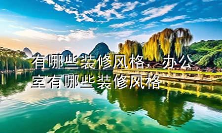 有哪些裝修風格，辦公室有哪些裝修風格