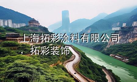 上海拓彩涂料有限公司，拓彩裝飾