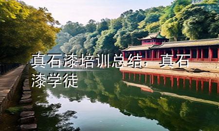 真石漆培訓(xùn)總結(jié)，真石漆學(xué)徒