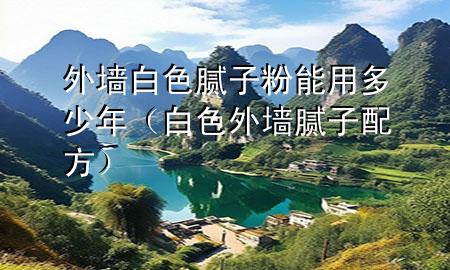 外墻白色膩?zhàn)臃勰苡枚嗌倌辏ò咨鈮δ佔(zhàn)优浞剑?>
             </div>
             <!--文章無(wú)圖的情況下插入一張圖片end-->
              
      <p>大家好，今天小編關(guān)注到一個(gè)比較有意思的話題，就是關(guān)于外墻白色膩?zhàn)臃勰苡枚嗌倌甑膯?wèn)題，于是小編就整理了1個(gè)相關(guān)介紹外墻白色膩?zhàn)臃勰苡枚嗌倌甑慕獯?，讓我們一起看看吧?/p><ol type=