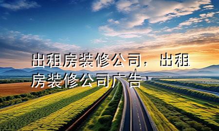 出租房裝修公司，出租房裝修公司廣告