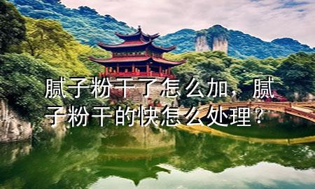 膩?zhàn)臃鄹闪嗽趺醇?，膩?zhàn)臃鄹傻目煸趺刺幚恚?>
             </div>
             <!--文章無(wú)圖的情況下插入一張圖片end-->
              
      <p>本篇文章給大家談?wù)勀佔(zhàn)臃鄹闪嗽趺醇?，以及膩?zhàn)臃鄹傻目煸趺刺幚?？?duì)應(yīng)的知識(shí)點(diǎn)，希望對(duì)各位有所幫助，不要忘了收***本站喔。
今天給各位分享膩?zhàn)臃鄹闪嗽趺醇拥闹R(shí)，其中也會(huì)對(duì)膩?zhàn)臃鄹傻目煸趺刺幚?？進(jìn)行解釋，如果能碰巧解決***現(xiàn)在面臨的問(wèn)題，別忘了關(guān)注本站，現(xiàn)在開(kāi)始吧！</p><ol type=