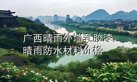 廣西晴雨外墻乳膠漆，晴雨防水材料價(jià)格