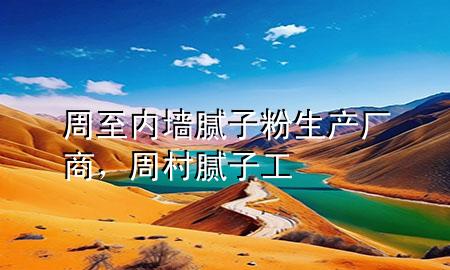 周至內(nèi)墻膩?zhàn)臃凵a(chǎn)廠商，周村膩?zhàn)庸?>
             </div>
             <!--文章無(wú)圖的情況下插入一張圖片end-->
              
      <p>大家好，今天小編關(guān)注到一個(gè)比較有意思的話題，就是關(guān)于周至內(nèi)墻膩?zhàn)臃凵a(chǎn)廠商的問(wèn)題，于是小編就整理了1個(gè)相關(guān)介紹周至內(nèi)墻膩?zhàn)臃凵a(chǎn)廠商的解答，讓我們一起看看吧。</p><ol type=