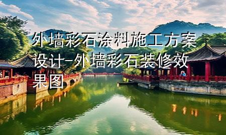 外墻彩石涂料施工方案設(shè)計-外墻彩石裝修效果圖