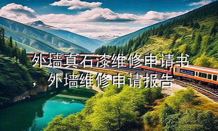 外墻真石漆維修申請(qǐng)書，外墻維修申請(qǐng)報(bào)告