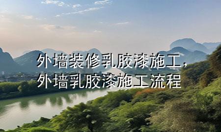 外墻裝修乳膠漆施工，外墻乳膠漆施工流程