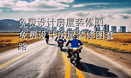 免費設計房屋裝修圖，免費設計房屋裝修圖套路