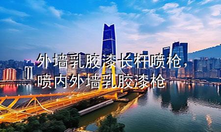 外墻乳膠漆長桿噴槍，噴內(nèi)外墻乳膠漆槍