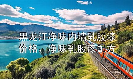 黑龍江凈味內(nèi)墻乳膠漆價(jià)格，凈味乳膠漆配方