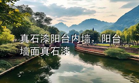 真石漆陽(yáng)臺(tái)內(nèi)墻，陽(yáng)臺(tái)墻面真石漆