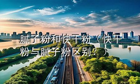 膩?zhàn)臃酆涂旄煞郏旄煞叟c膩?zhàn)臃蹍^(qū)別？）