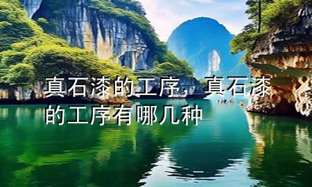 真石漆的工序，真石漆的工序有哪幾種