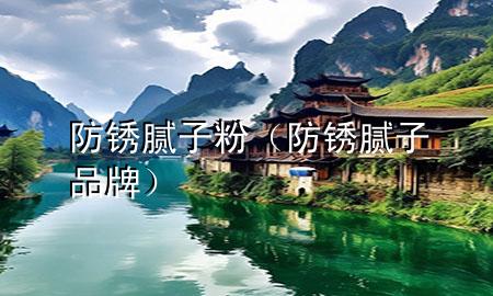防銹膩?zhàn)臃郏ǚ冷P膩?zhàn)悠放疲?>
             </div>
             <!--文章無圖的情況下插入一張圖片end-->
              
      <p>本篇文章給大家談?wù)劮冷P膩?zhàn)臃?，以及防銹膩?zhàn)悠放茖?duì)應(yīng)的知識(shí)點(diǎn)，希望對(duì)各位有所幫助，不要忘了收***本站喔。
今天給各位分享防銹膩?zhàn)臃鄣闹R(shí)，其中也會(huì)對(duì)防銹膩?zhàn)悠放七M(jìn)行解釋，如果能碰巧解決***現(xiàn)在面臨的問題，別忘了關(guān)注本站，現(xiàn)在開始吧！</p><ol type=