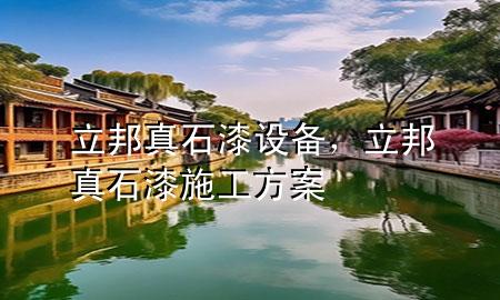 立邦真石漆設(shè)備，立邦真石漆施工方案