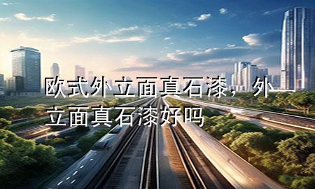 歐式外立面真石漆，外立面真石漆好嗎
