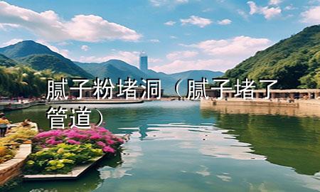 膩?zhàn)臃鄱露矗佔(zhàn)佣铝斯艿溃?>
             </div>
             <!--文章無圖的情況下插入一張圖片end-->
              
      <p>本篇文章給大家談?wù)勀佔(zhàn)臃鄱露?，以及膩?zhàn)佣铝斯?**對應(yīng)的知識點(diǎn)，希望對各位有所幫助，不要忘了收***本站喔。
今天給各位分享膩?zhàn)臃鄱露吹闹R，其中也會對膩?zhàn)佣铝斯?**進(jìn)行解釋，如果能碰巧解決***現(xiàn)在面臨的問題，別忘了關(guān)注本站，現(xiàn)在開始吧！</p><ol type=