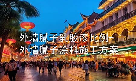 外墻膩?zhàn)尤槟z漆比例-外墻膩?zhàn)油苛鲜┕し桨?>
             </div>
             <!--文章無(wú)圖的情況下插入一張圖片end-->
              
      <p>大家好，今天小編關(guān)注到一個(gè)比較有意思的話題，就是關(guān)于外墻膩?zhàn)尤槟z漆比例的問(wèn)題，于是小編就整理了1個(gè)相關(guān)介紹外墻膩?zhàn)尤槟z漆比例的解答，讓我們一起看看吧。</p><ol type=
