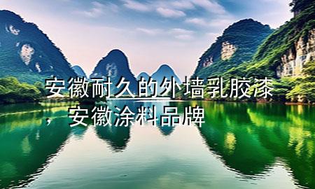 安徽耐久的外墻乳膠漆，安徽涂料品牌