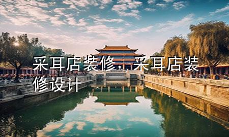 采耳店裝修，采耳店裝修設(shè)計(jì)
