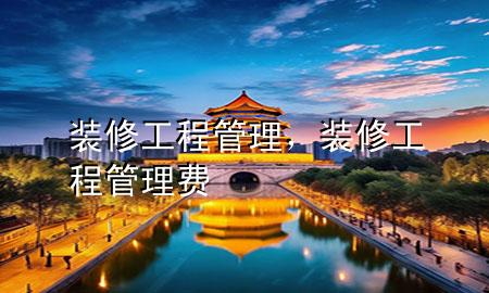 裝修工程管理，裝修工程管理費(fèi)