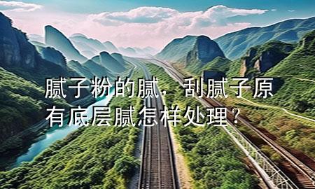 膩?zhàn)臃鄣哪?，刮膩?zhàn)釉械讓幽佋鯓犹幚恚?>
             </div>
             <!--文章無圖的情況下插入一張圖片end-->
              
      <p>大家好，今天小編關(guān)注到一個比較有意思的話題，就是關(guān)于膩?zhàn)臃鄣哪伒膯栴}，于是小編就整理了1個相關(guān)介紹膩?zhàn)臃鄣哪伒慕獯穑屛覀円黄鹂纯窗伞?/p><ol type=