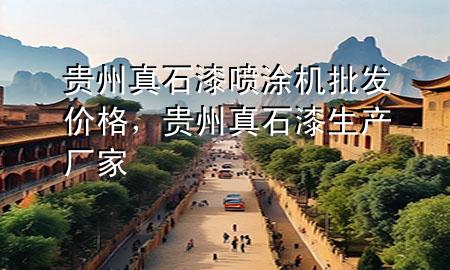 貴州真石漆噴涂機(jī)批發(fā)價格，貴州真石漆生產(chǎn)廠家