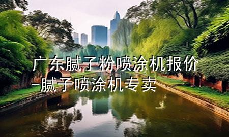 廣東膩子粉噴涂機報價-膩子噴涂機專賣