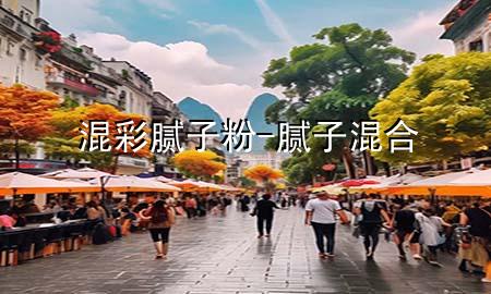 混彩膩子粉-膩子混合