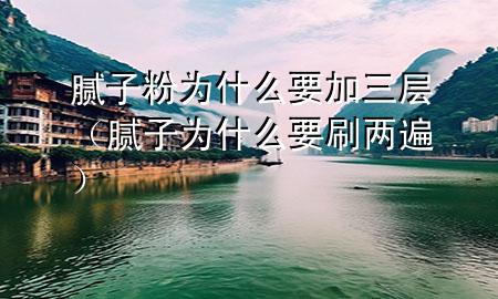 膩?zhàn)臃蹫槭裁匆尤龑樱佔(zhàn)訛槭裁匆杀椋?>
             </div>
             <!--文章無(wú)圖的情況下插入一張圖片end-->
              
      <p>大家好，今天小編關(guān)注到一個(gè)比較有意思的話題，就是關(guān)于膩?zhàn)臃蹫槭裁匆尤龑拥膯?wèn)題，于是小編就整理了1個(gè)相關(guān)介紹膩?zhàn)臃蹫槭裁匆尤龑拥慕獯?，讓我們一起看看吧?/p><ol type=