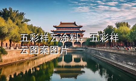 五彩祥云涂料，五彩祥云圖案圖片