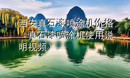 西安真石漆噴涂機(jī)價(jià)格（真石漆噴涂機(jī)使用說(shuō)明視頻）