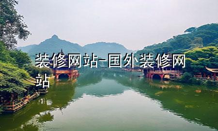 裝修網(wǎng)站-國(guó)外裝修網(wǎng)站