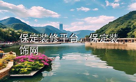 保定裝修平臺，保定裝飾網(wǎng)